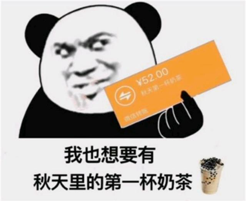 “秋天的第一杯奶茶”是什么梗，出處在這里！